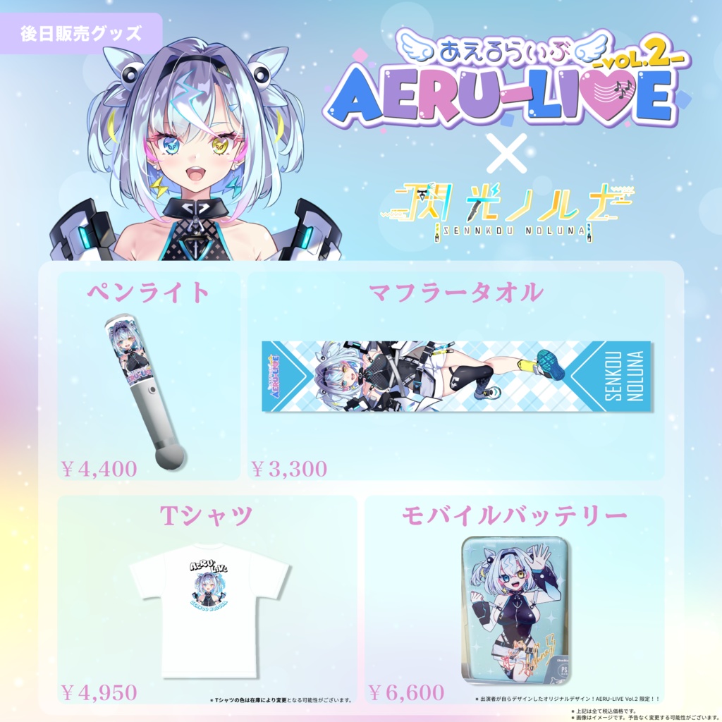 【AERU-LIVE】閃光ノルナ 後日販売グッズ