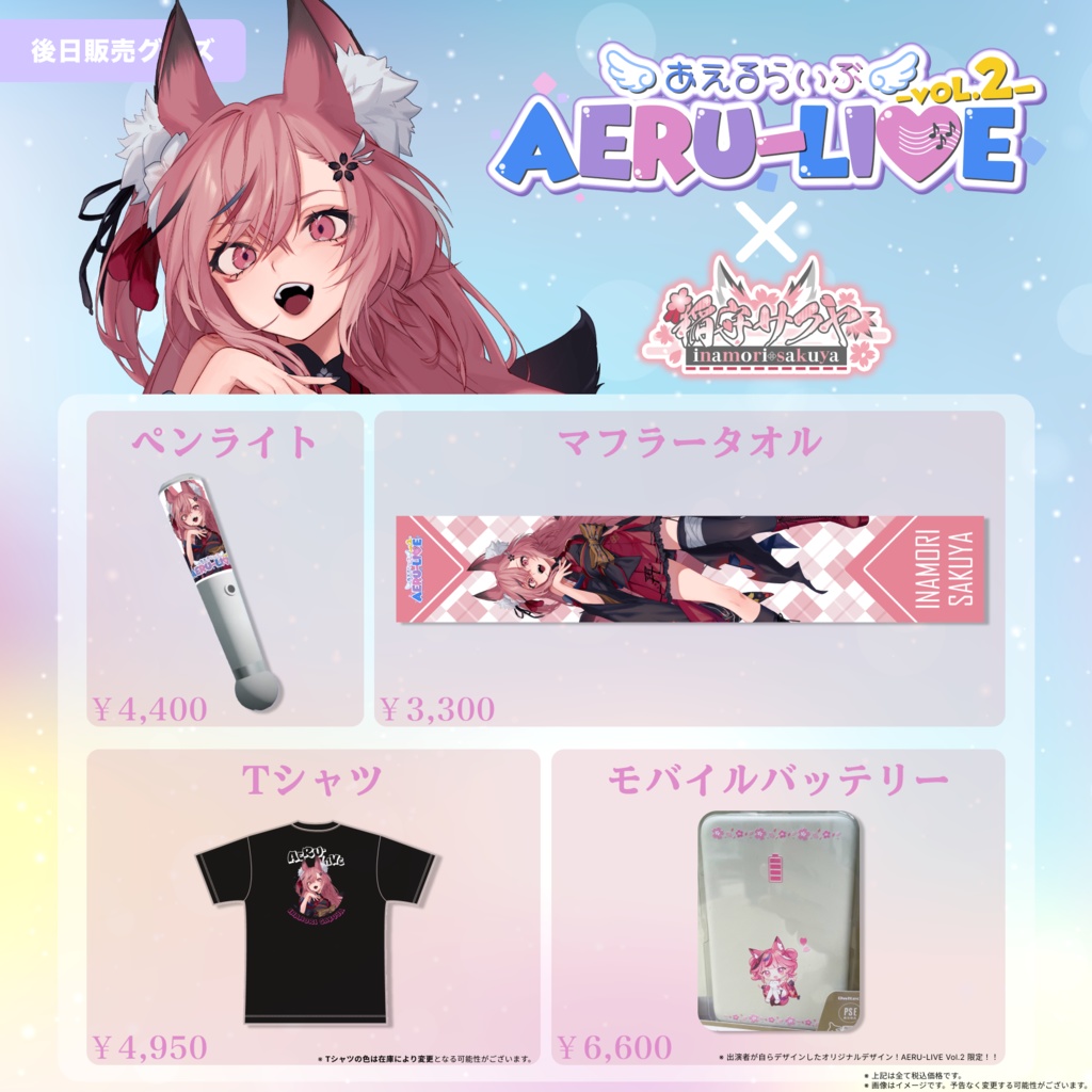【AERU-LIVE】稲守サクヤ 後日販売グッズ