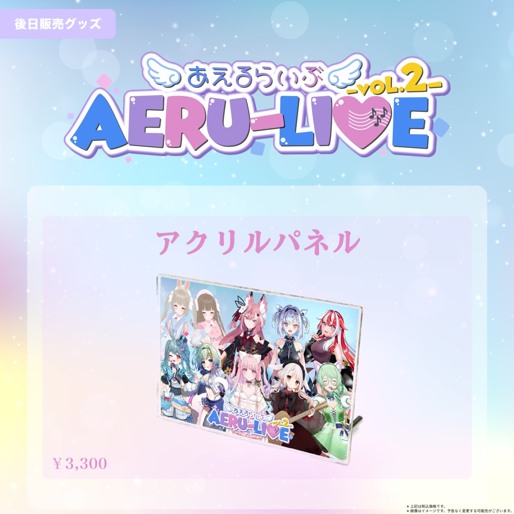 【AERU-LIVE】Vol.2 アクリルパネル 後日販売グッズ