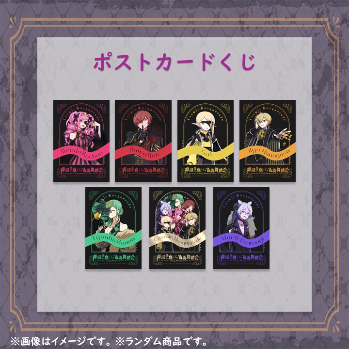 【神話生物たちの仮面舞踏会】ポストカードくじ