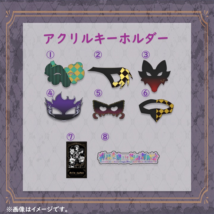 【神話生物たちの仮面舞踏会】アクリルキーホルダー