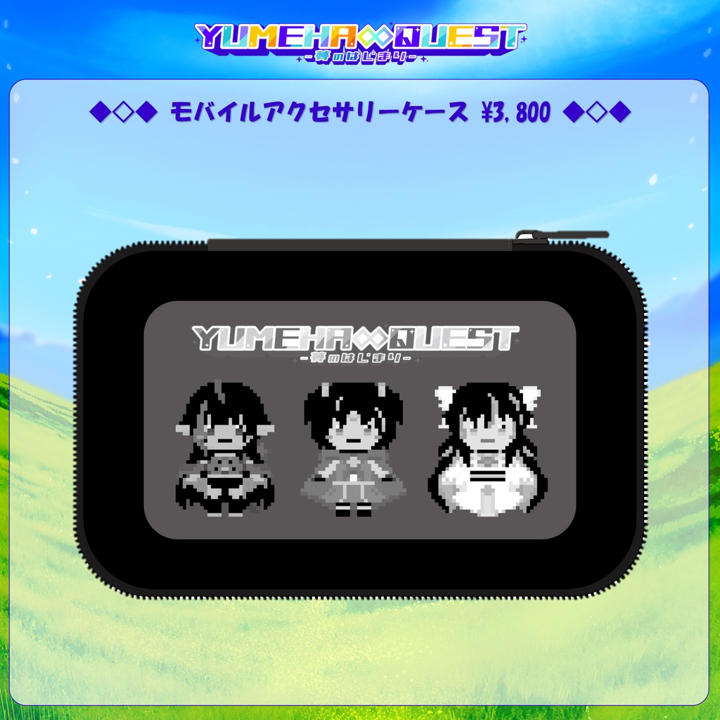 【YUMEHA∞QUEST -夢のはじまり-】モバイルアクセサリーケース