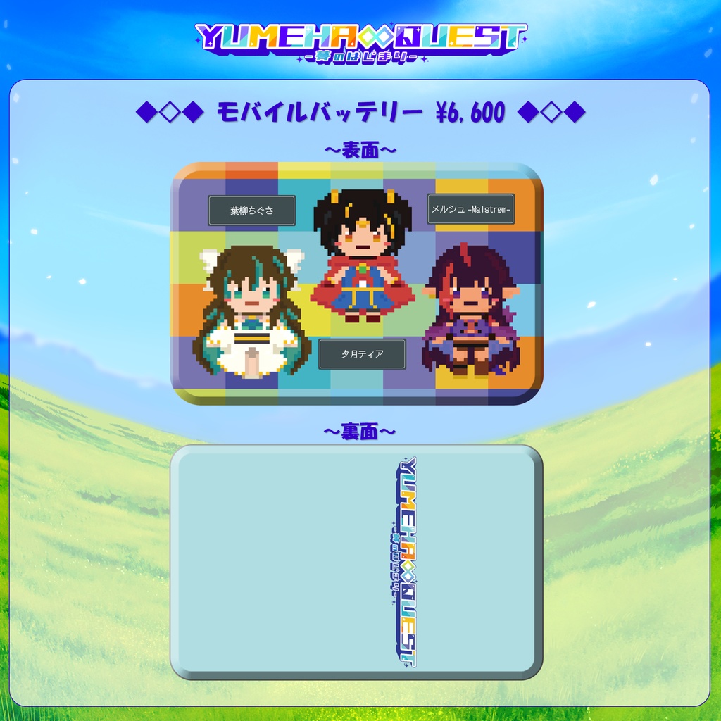 【YUMEHA∞QUEST -夢のはじまり-】モバイルバッテリー