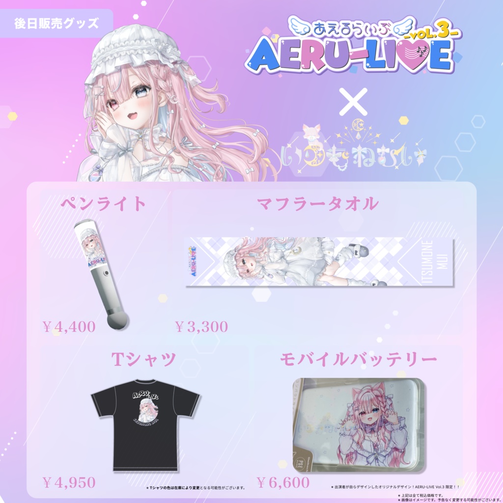 【AERU-LIVE Vol.3】いつもねむい 後日販売グッズ