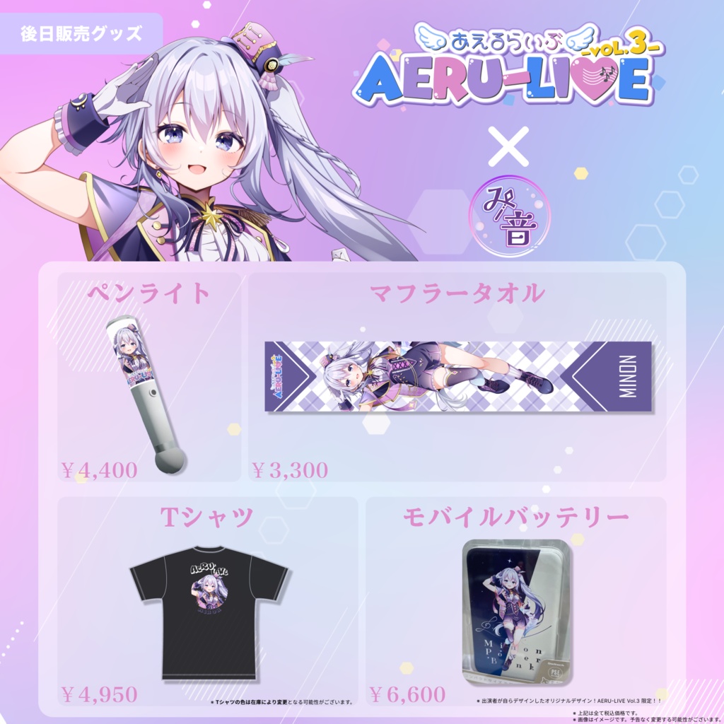 【AERU-LIVE Vol.3】み音 後日販売グッズ