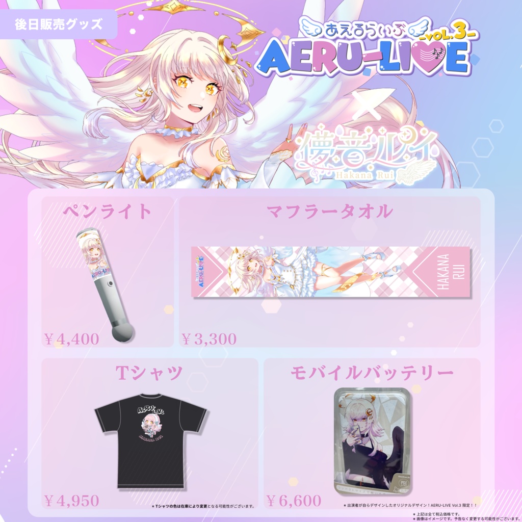 【AERU-LIVE Vol.3】儚音ルイ 後日販売グッズ