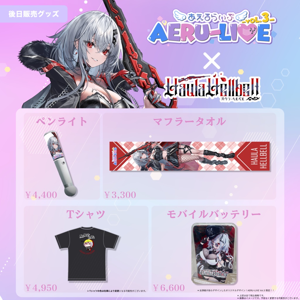 【AERU-LIVE Vol.3】ハウラ・ヘルベル 後日販売グッズ