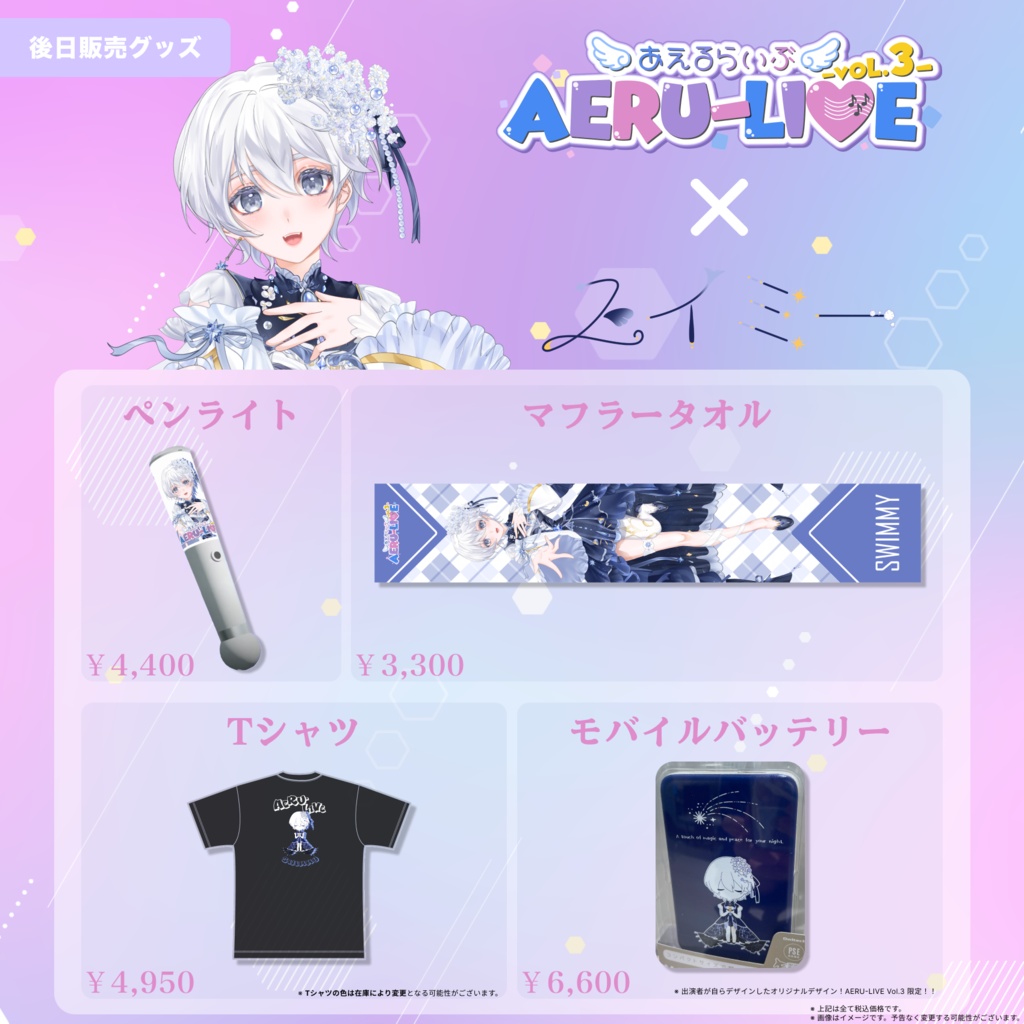【AERU-LIVE Vol.3】スイミー 後日販売グッズ