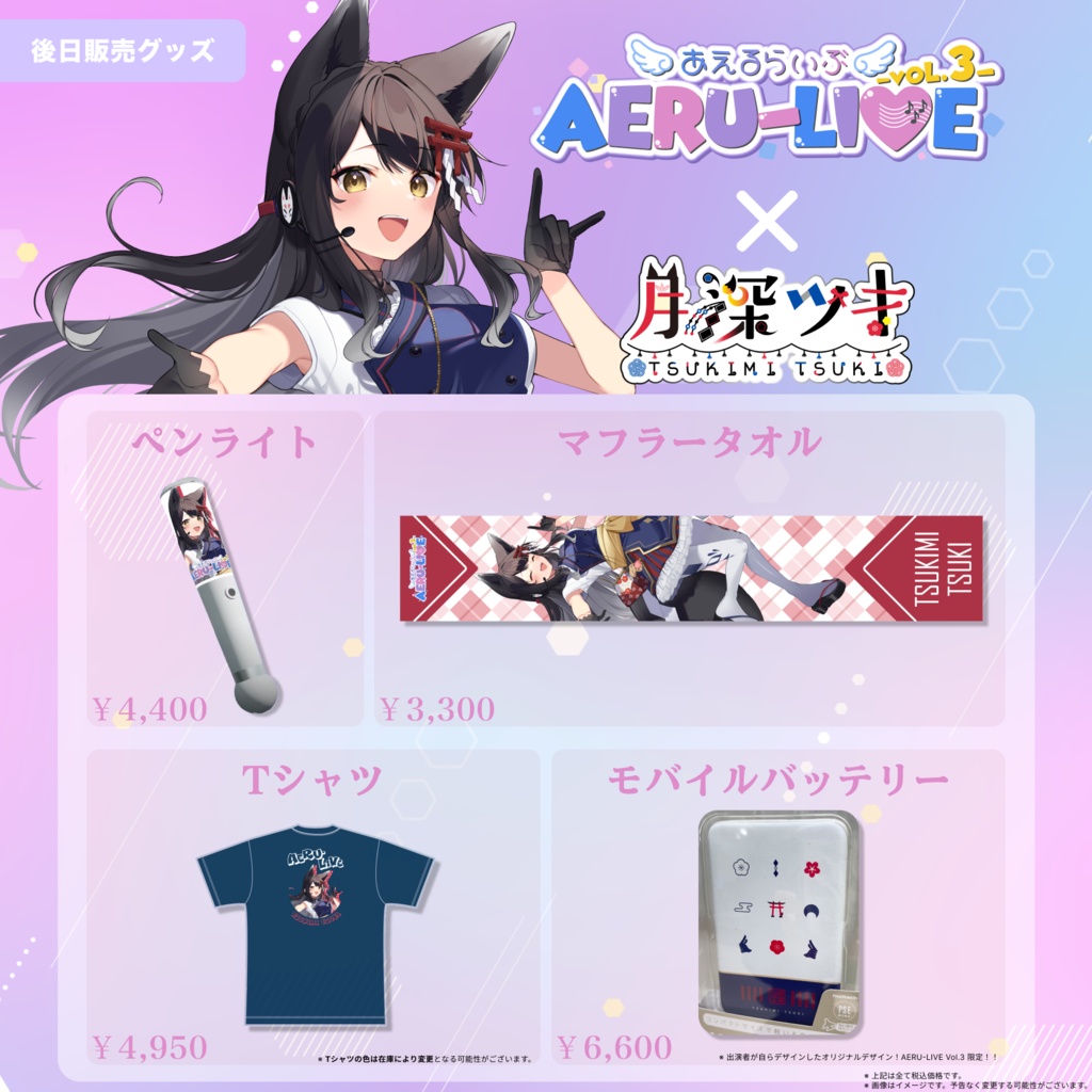 【AERU-LIVE Vol.3】月深ツキ 後日販売グッズ