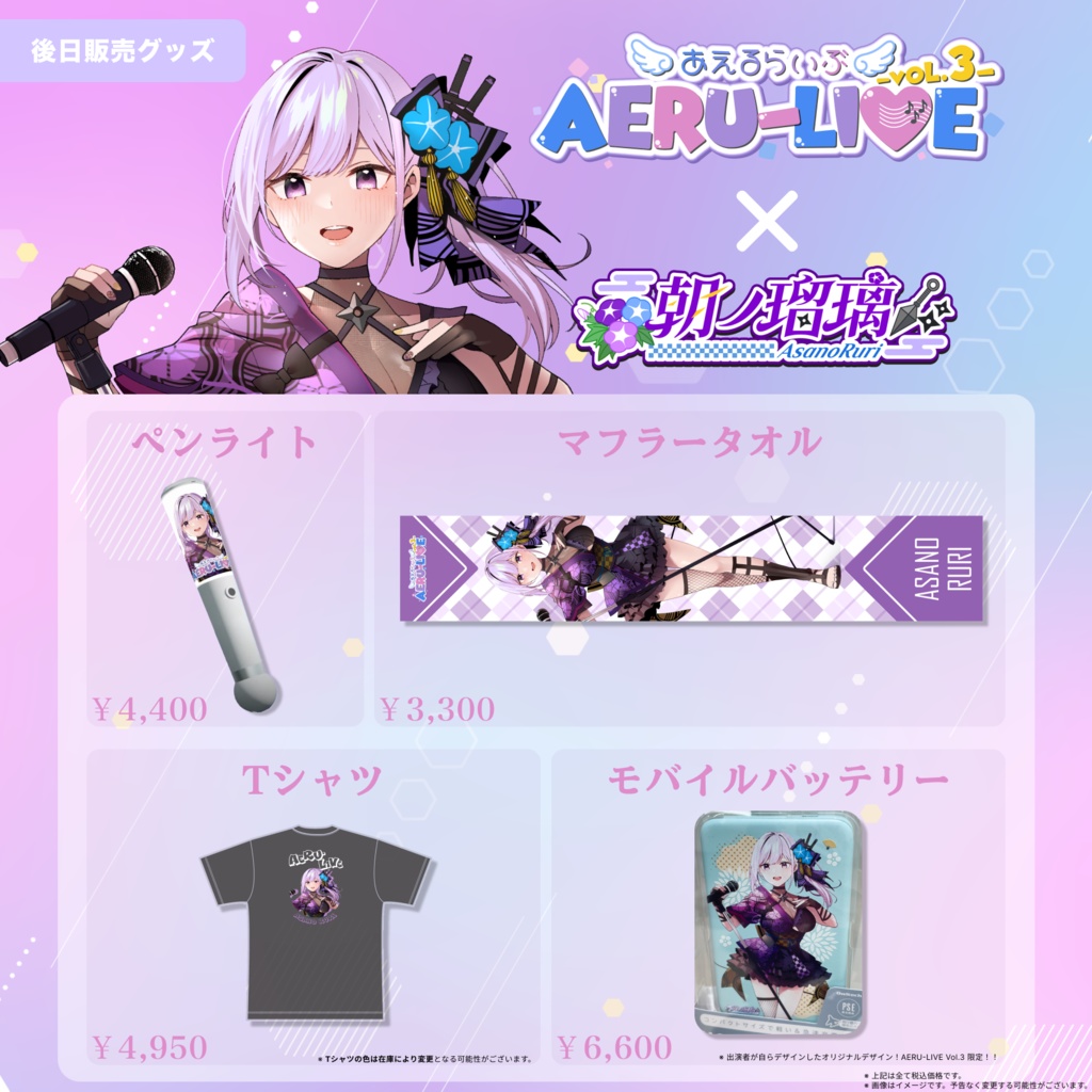 【AERU-LIVE Vol.3】朝ノ瑠璃 後日販売グッズ