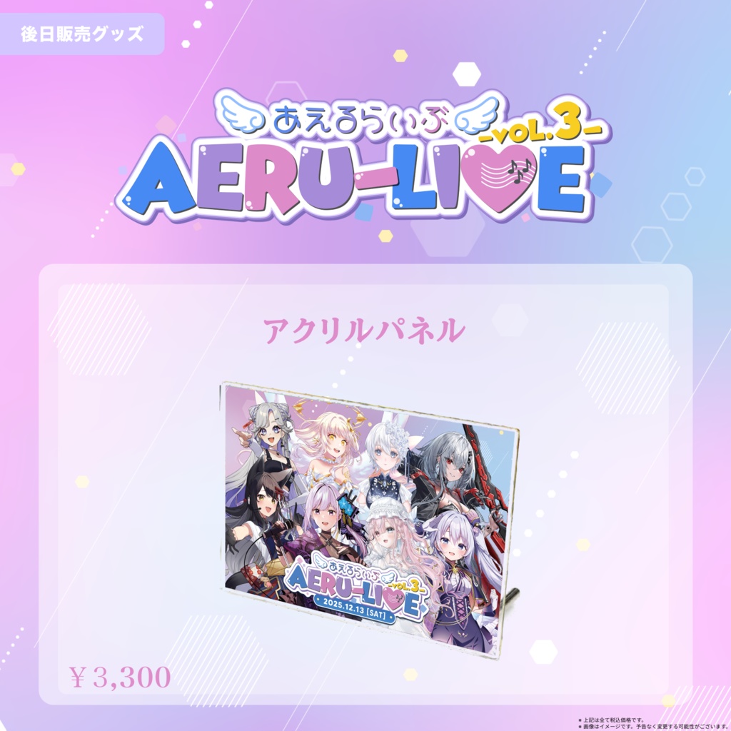 【AERU-LIVE】Vol.3 アクリルパネル 後日販売グッズ