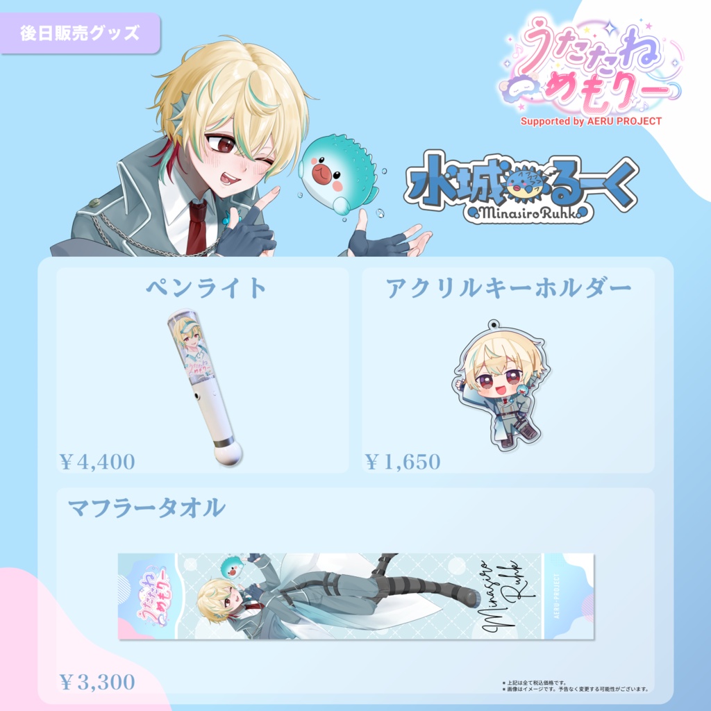 【うたたねメモリー】水城るーく 後日販売グッズ
