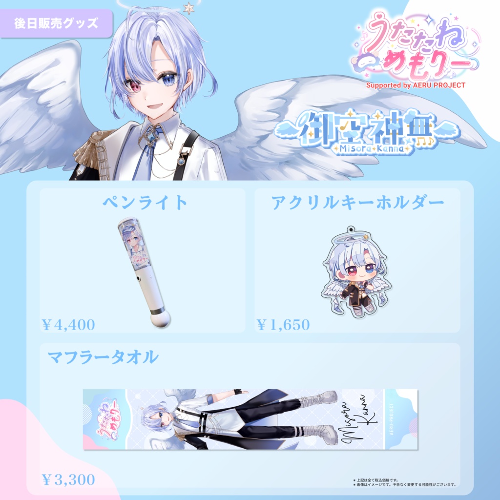 【うたたねメモリー】御空かんな 後日販売グッズ