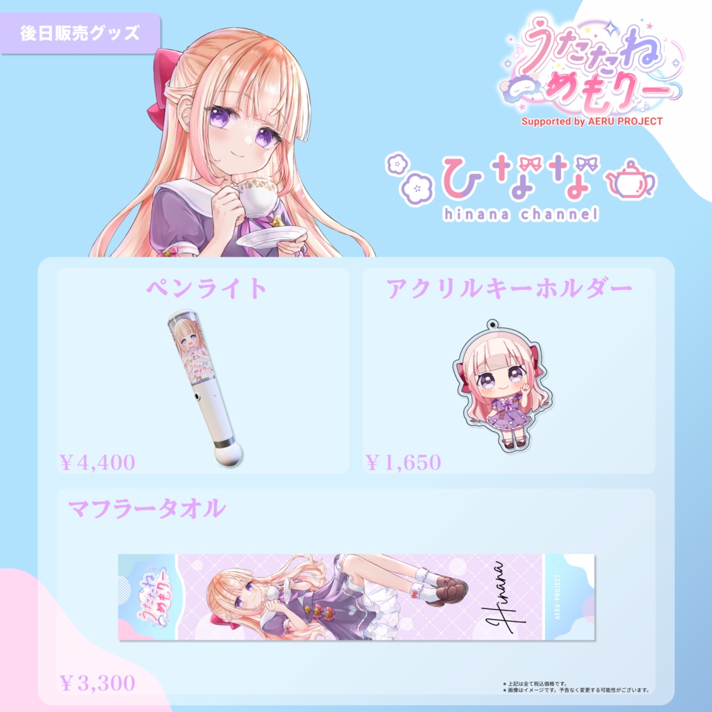 【うたたねメモリー】ひなな 後日販売グッズ
