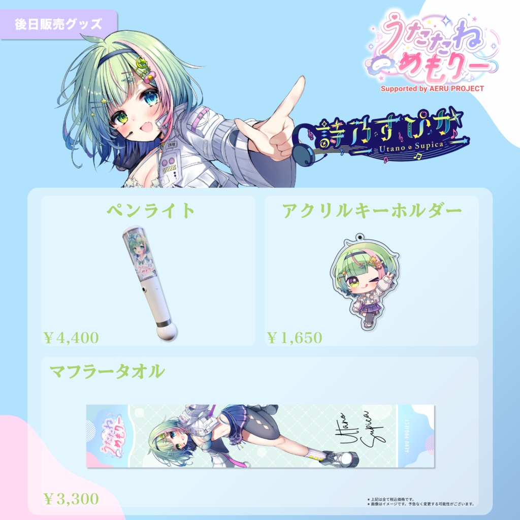 【うたたねメモリー】詩乃すぴか 後日販売グッズ