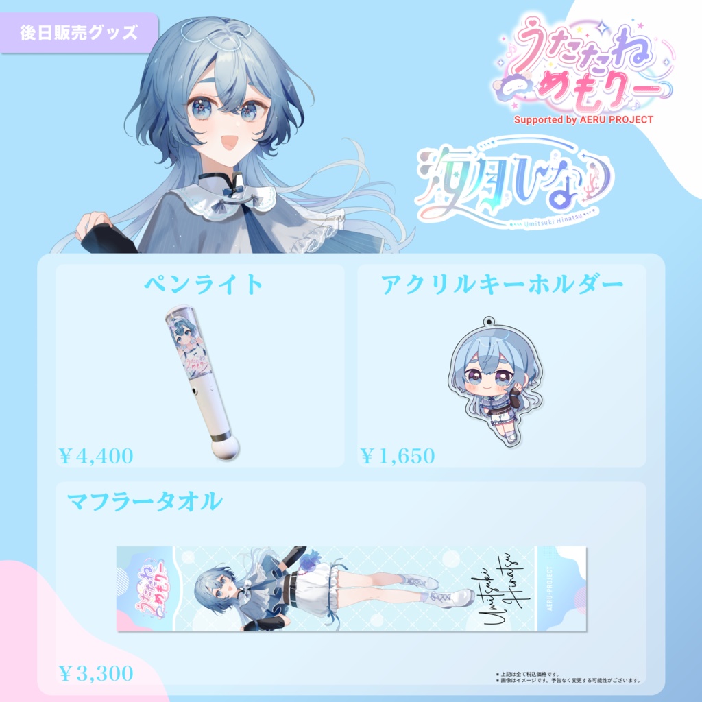 【うたたねメモリー】海月ひなつ 後日販売グッズ