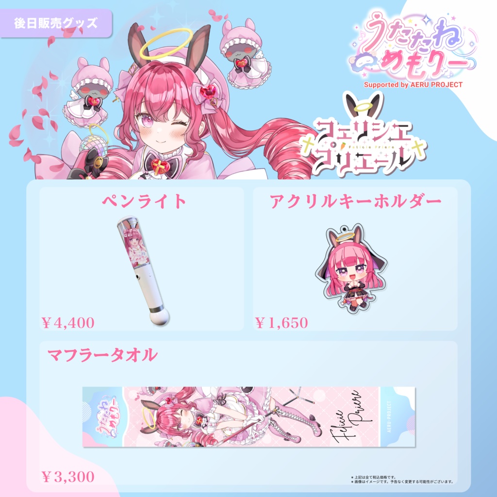 【うたたねメモリー】フェリシエ・プリエール 後日販売グッズ