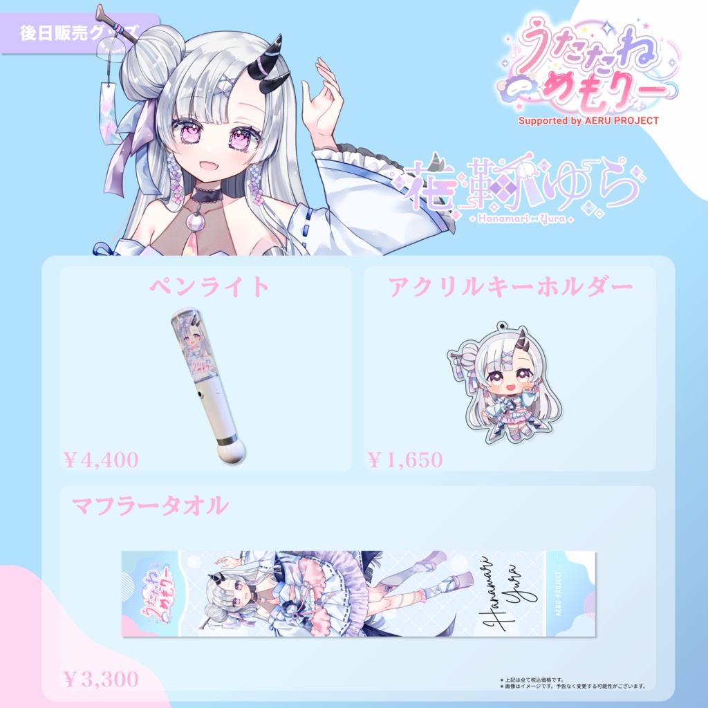 【うたたねメモリー】花鞠ゆら 後日販売グッズ