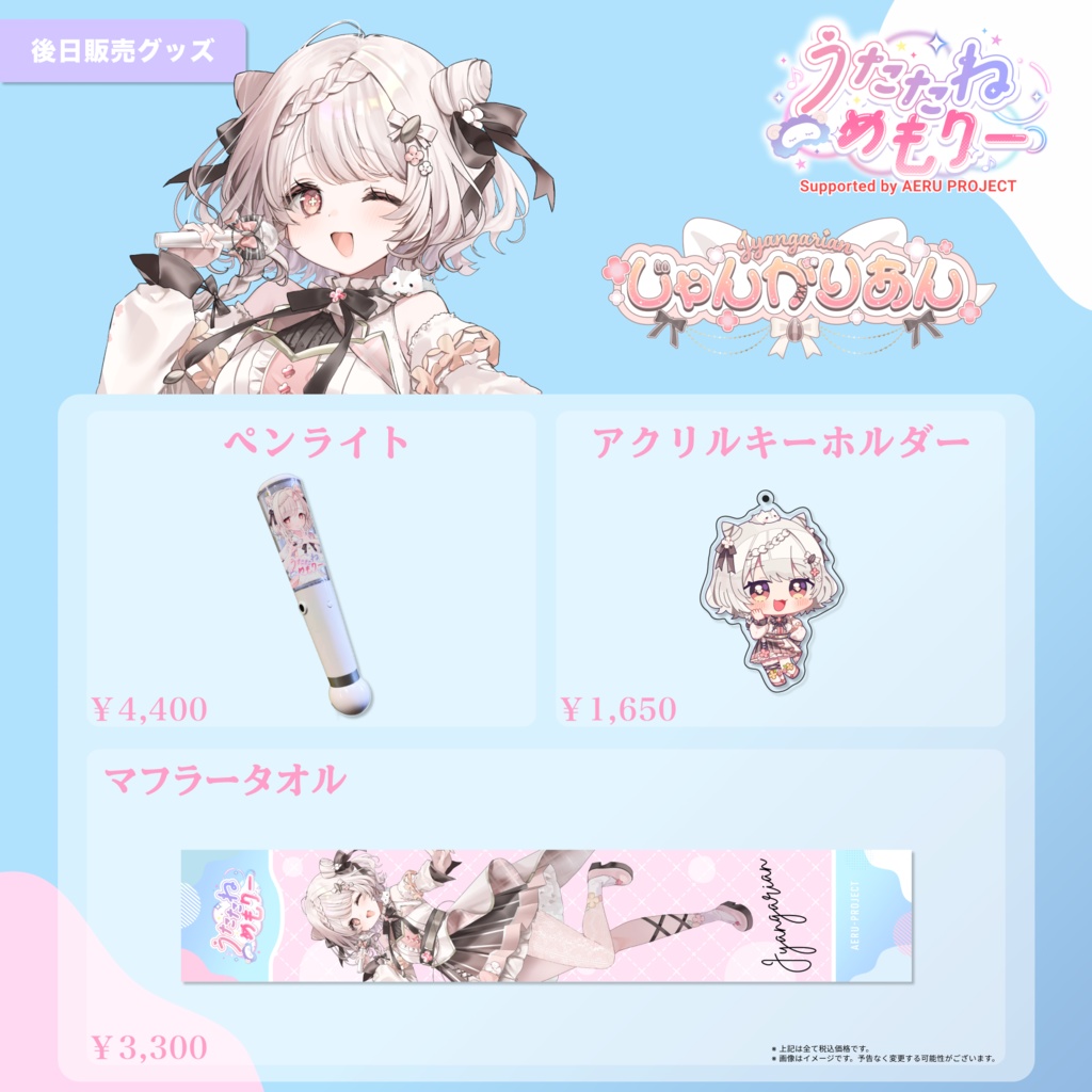 【うたたねメモリー】じゃんがりあん 後日販売グッズ