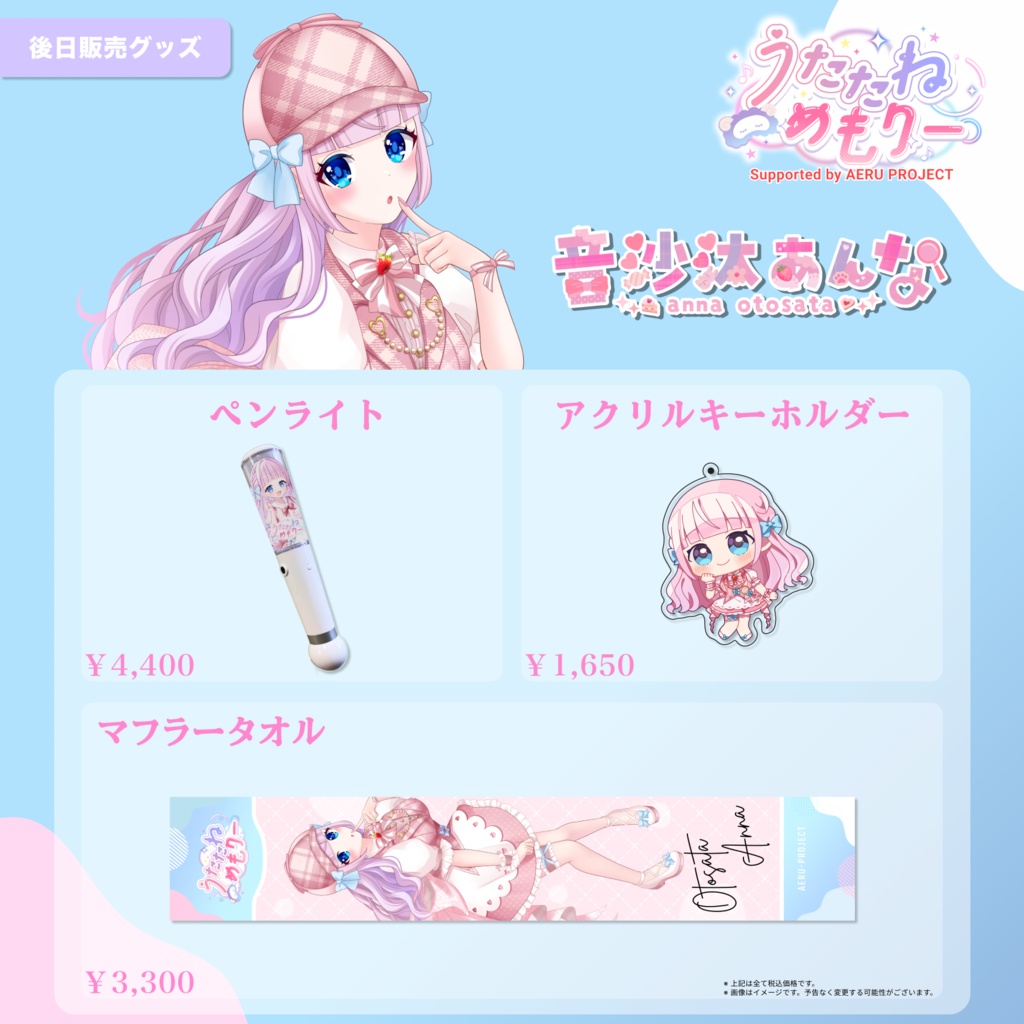 【うたたねメモリー】音沙汰あんな 後日販売グッズ