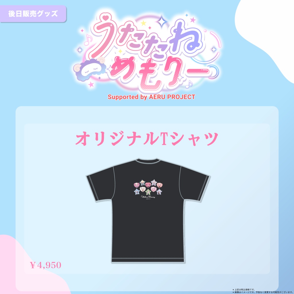 【うたたねメモリー】オリジナルTシャツ 後日販売グッズ