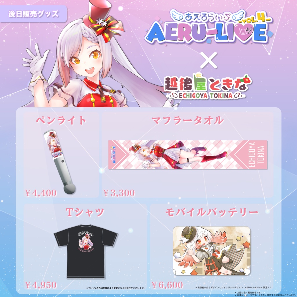 【AERU-LIVE Vol.4】越後屋ときな 後日販売グッズ