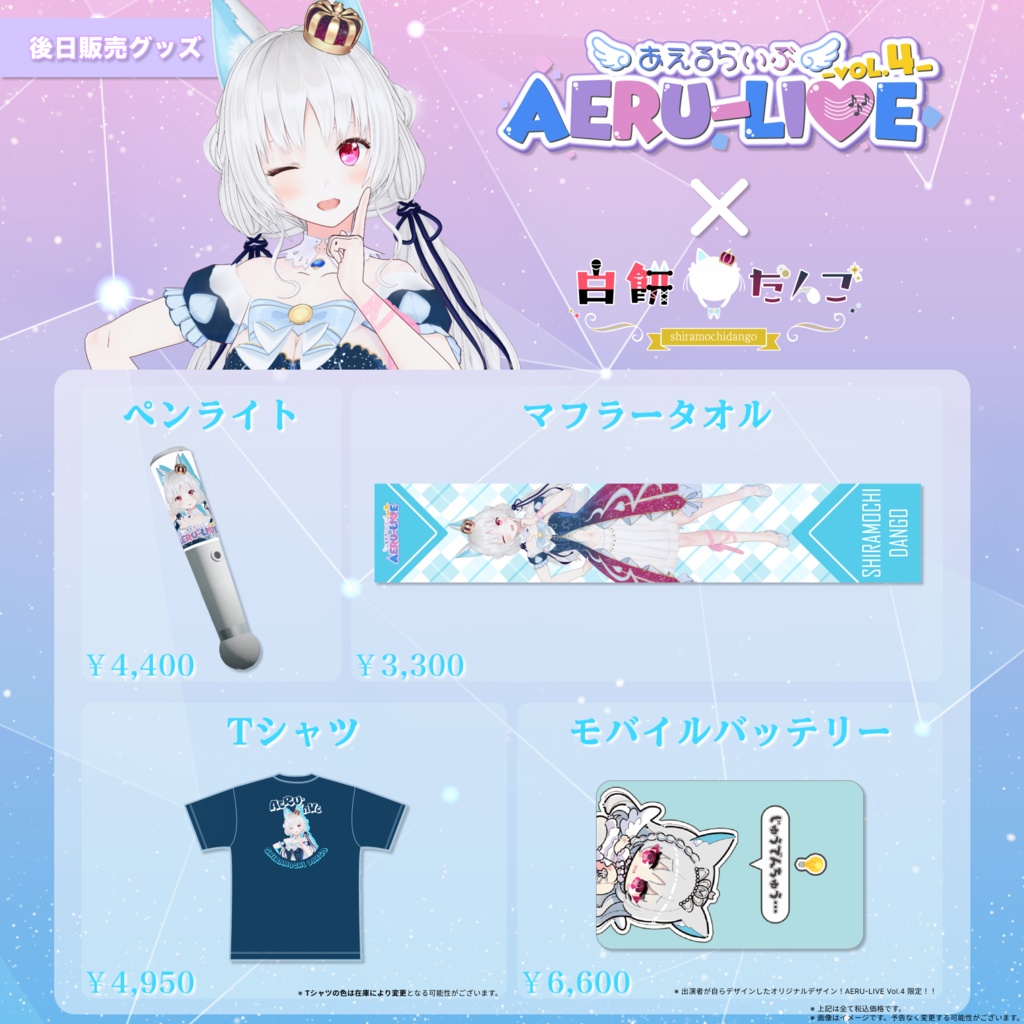 【AERU-LIVE Vol.4】白餅だんご 後日販売グッズ