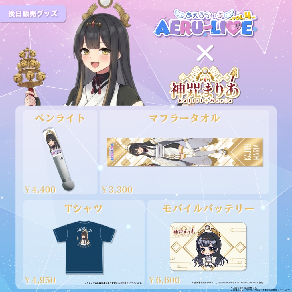 【AERU-LIVE Vol.4】神咒まりあ(from神咒~Kajiri~) 後日販売グッズ