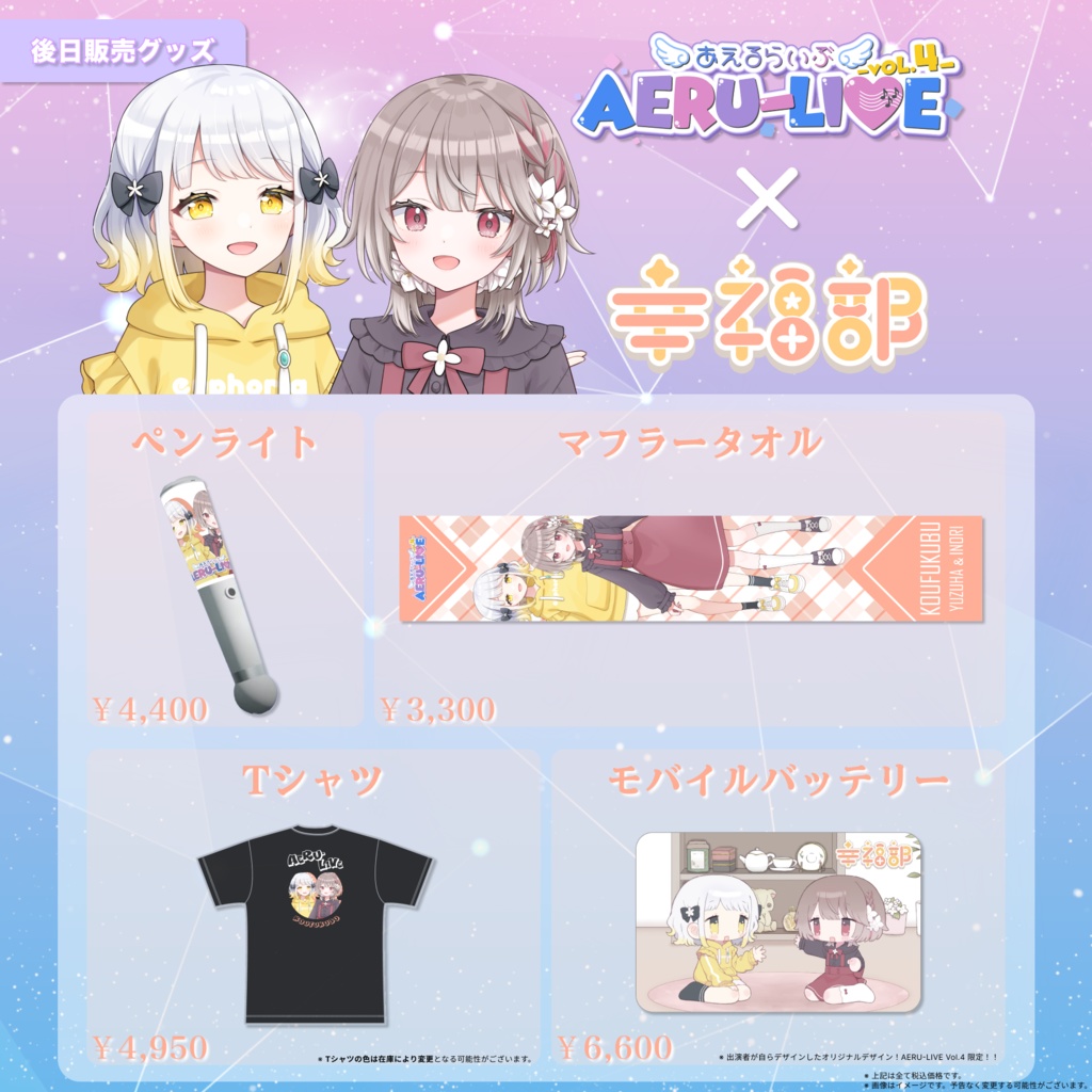 【AERU-LIVE Vol.4】幸福部 後日販売グッズ