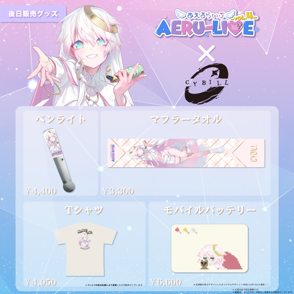 【AERU-LIVE Vol.4】CYBILL 後日販売グッズ