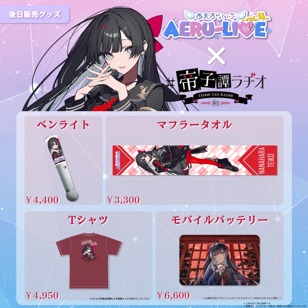 【AERU-LIVE Vol.4】七原帝子 後日販売グッズ