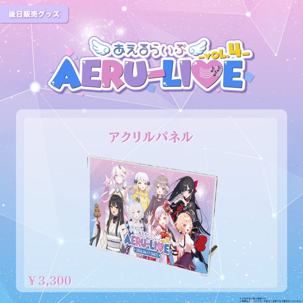 【AERU-LIVE】Vol.4 アクリルパネル 後日販売グッズ
