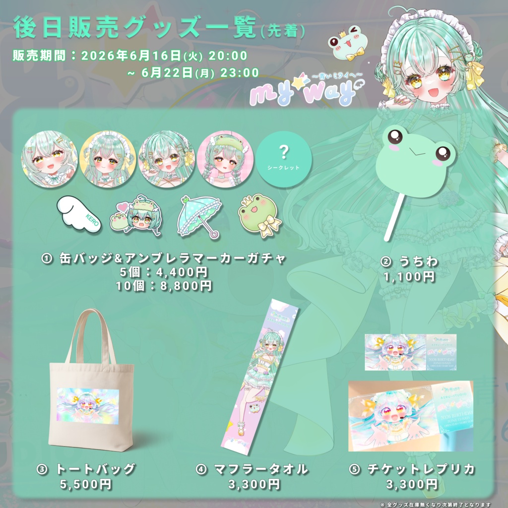 【my way ~青いミライへ~】後日物販グッズ