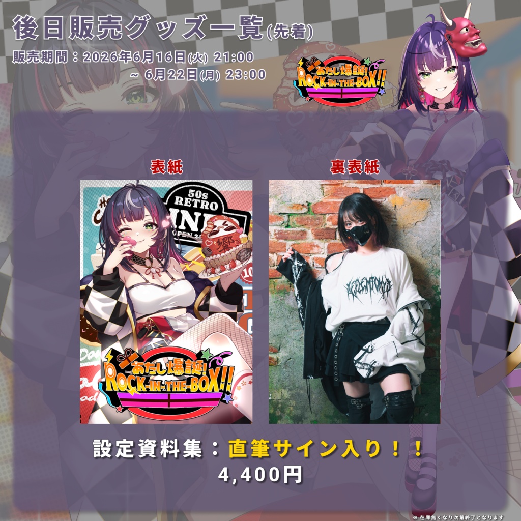 【あたし爆誕! ROCK-IN-THE-BOX!!】後日物販グッズ