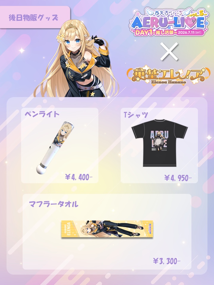 【AERU-LIVE Vol.5 DAY1】華埜エレノア 後日販売グッズ