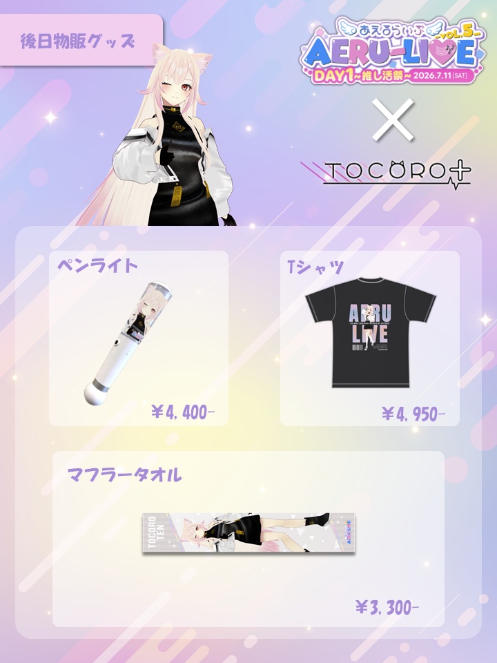 【AERU-LIVE Vol.5 DAY1】TOCORO十 後日販売グッズ