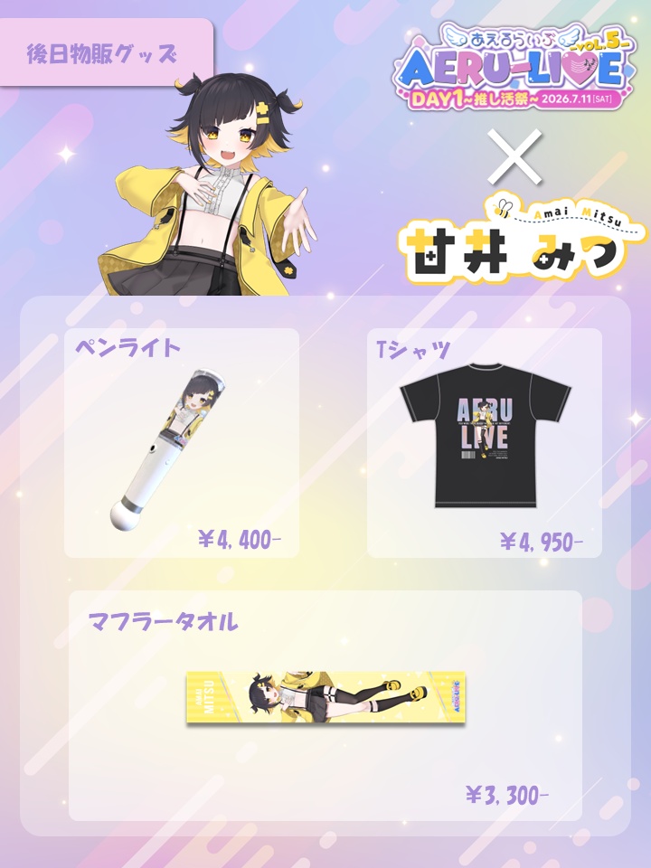 【AERU-LIVE Vol.5 DAY1】甘井みつ 後日販売グッズ