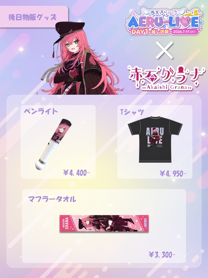 【AERU-LIVE Vol.5 DAY1】赤石グラナ 後日販売グッズ