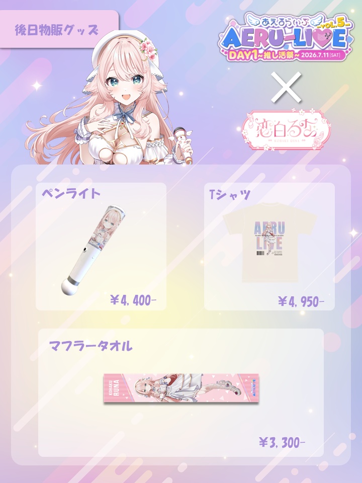 【AERU-LIVE Vol.5 DAY1】恋白るな 後日販売グッズ