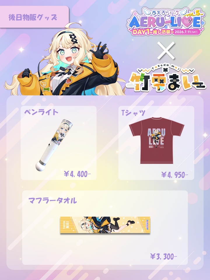 【AERU-LIVE Vol.5 DAY1】竹雫まい 後日販売グッズ