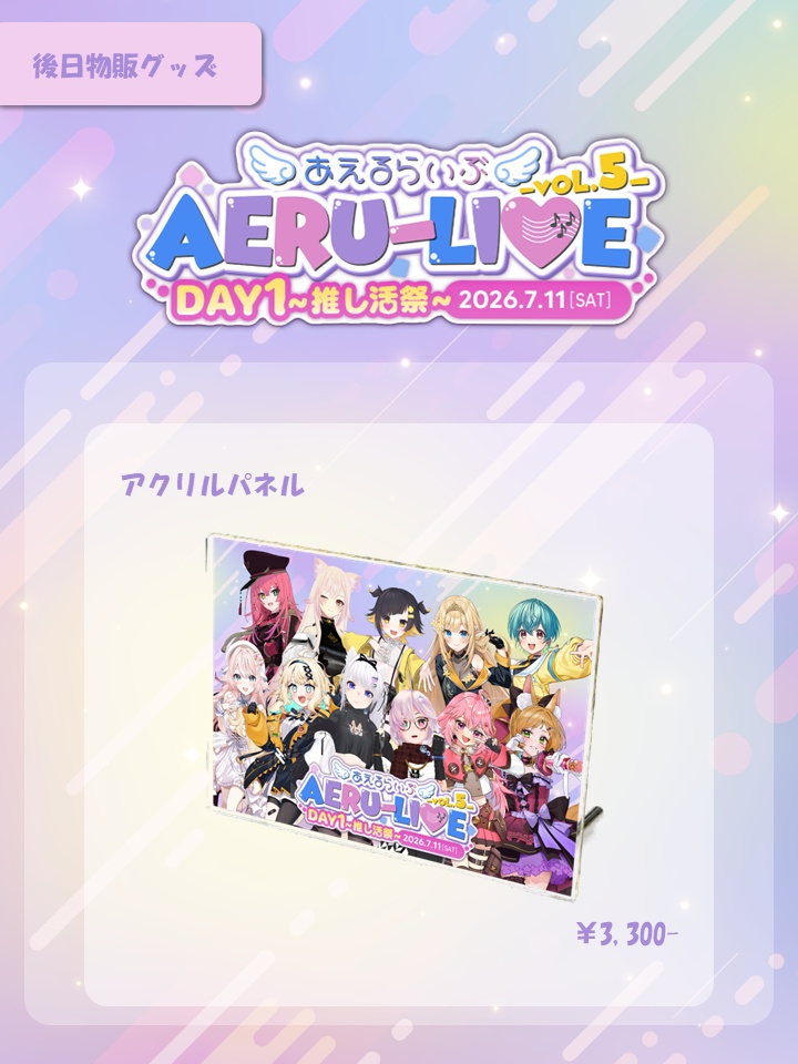 【AERU-LIVE Vol.5 DAY1】 アクリルパネル 後日販売グッズ