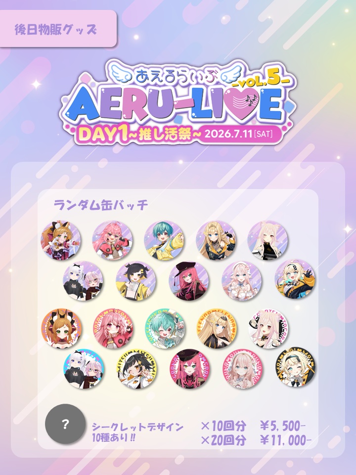 【AERU-LIVE Vol.5 DAY1】 ランダム缶バッジ 後日販売グッズ