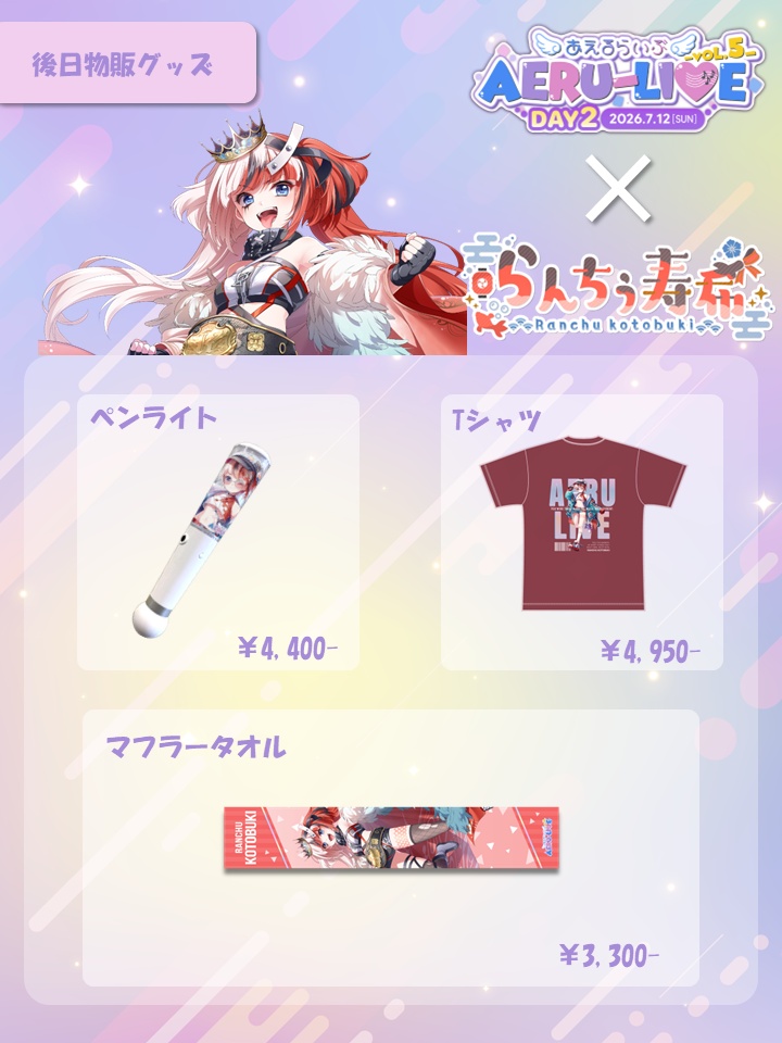 【AERU-LIVE Vol.5 DAY2】らんちぅ寿希 後日販売グッズ