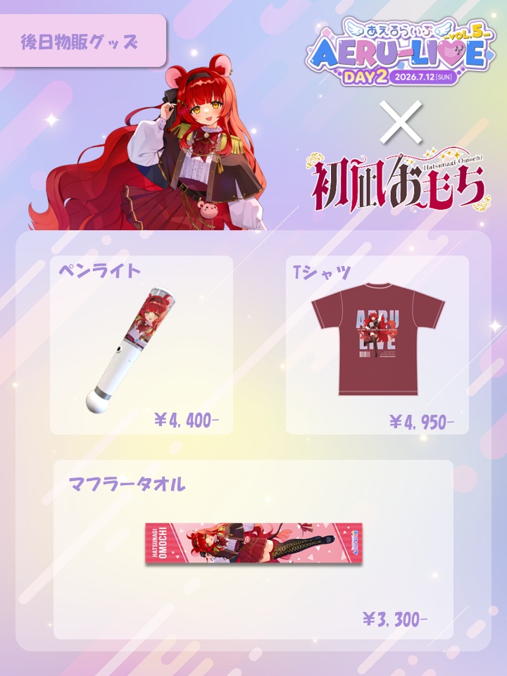 【AERU-LIVE Vol.5 DAY2】初凪おもち 後日販売グッズ