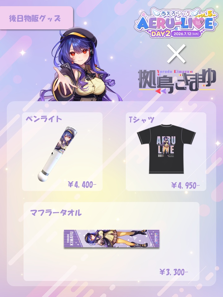 【AERU-LIVE Vol.5 DAY2】拠鳥きまゆ 後日販売グッズ
