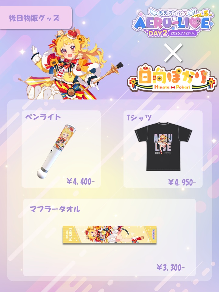 【AERU-LIVE Vol.5 DAY2】日向ぽかり 後日販売グッズ