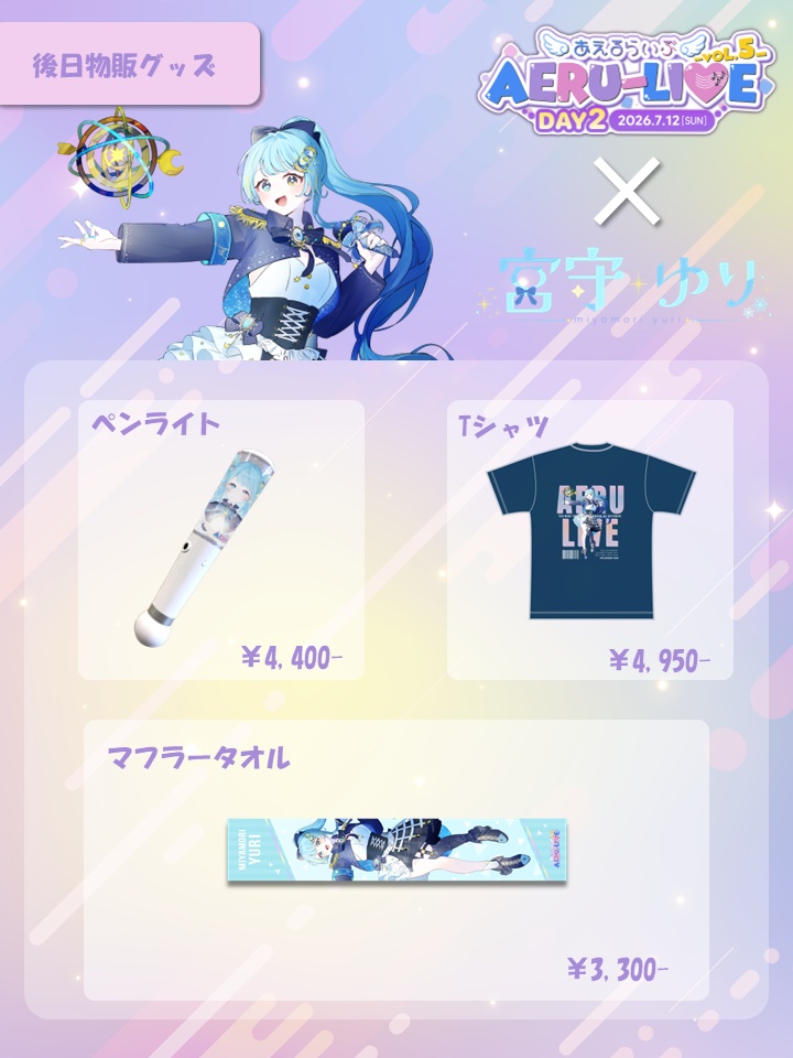 【AERU-LIVE Vol.5 DAY2】宮守ゆり 後日販売グッズ
