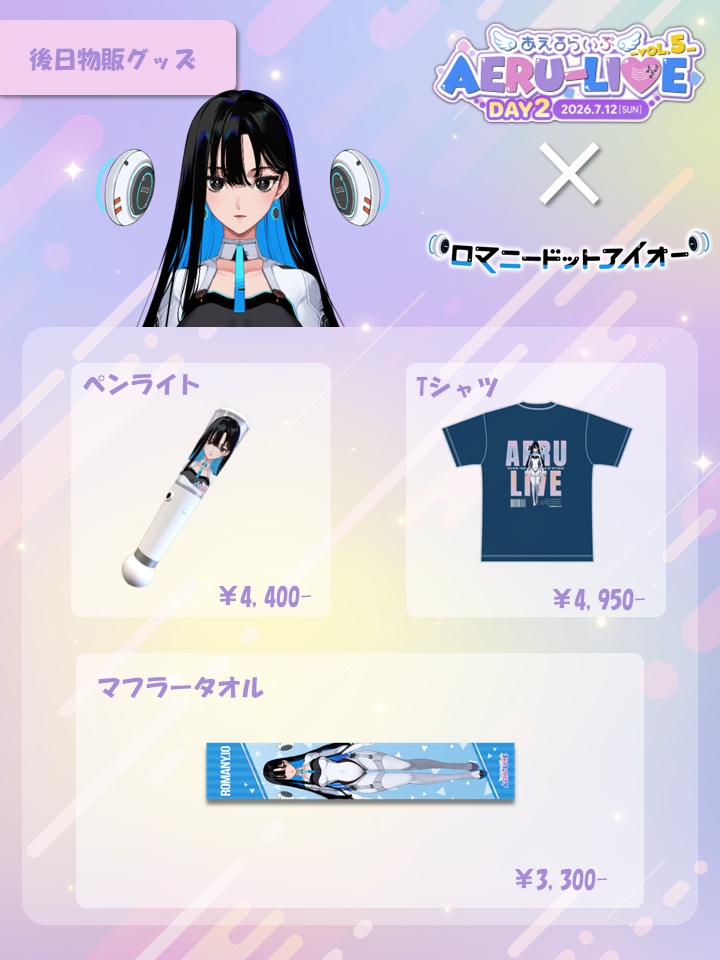 【AERU-LIVE Vol.5 DAY2】ロマニードットアイオー 後日販売グッズ