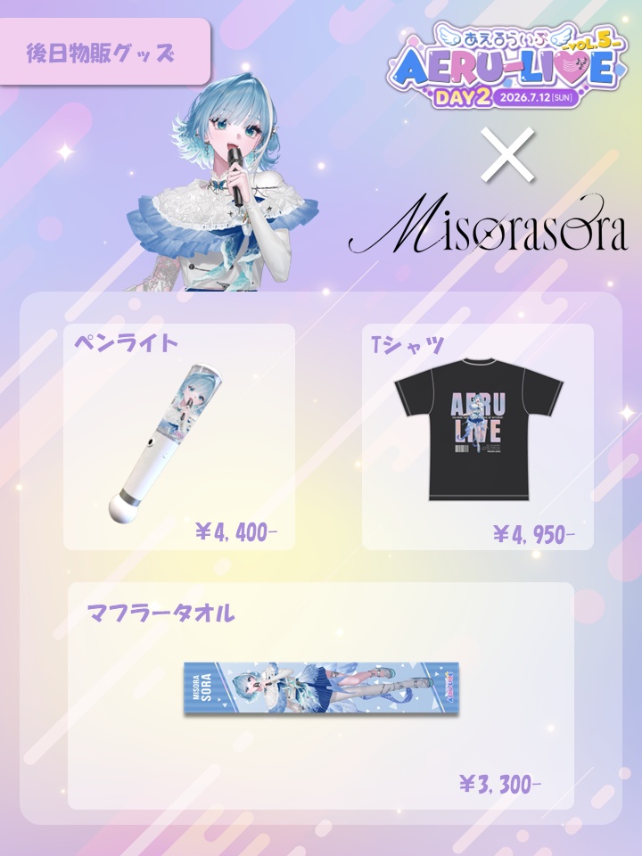 【AERU-LIVE Vol.5 DAY2】ミソラ ソラ 後日販売グッズ