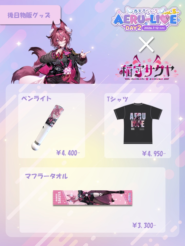 【AERU-LIVE Vol.5 DAY2】稲守サクヤ 後日販売グッズ